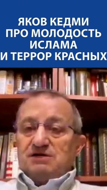 «Террористы сегодня  в основном Исламисты, и это из-за молодости их государств» - Яков Кедми
