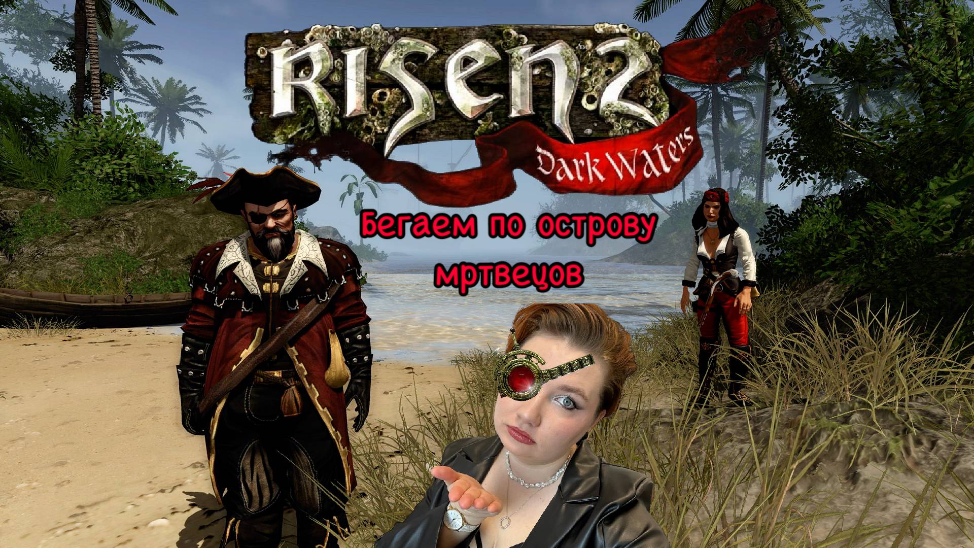 Risen 2. Бегаем по острову мертвецов.