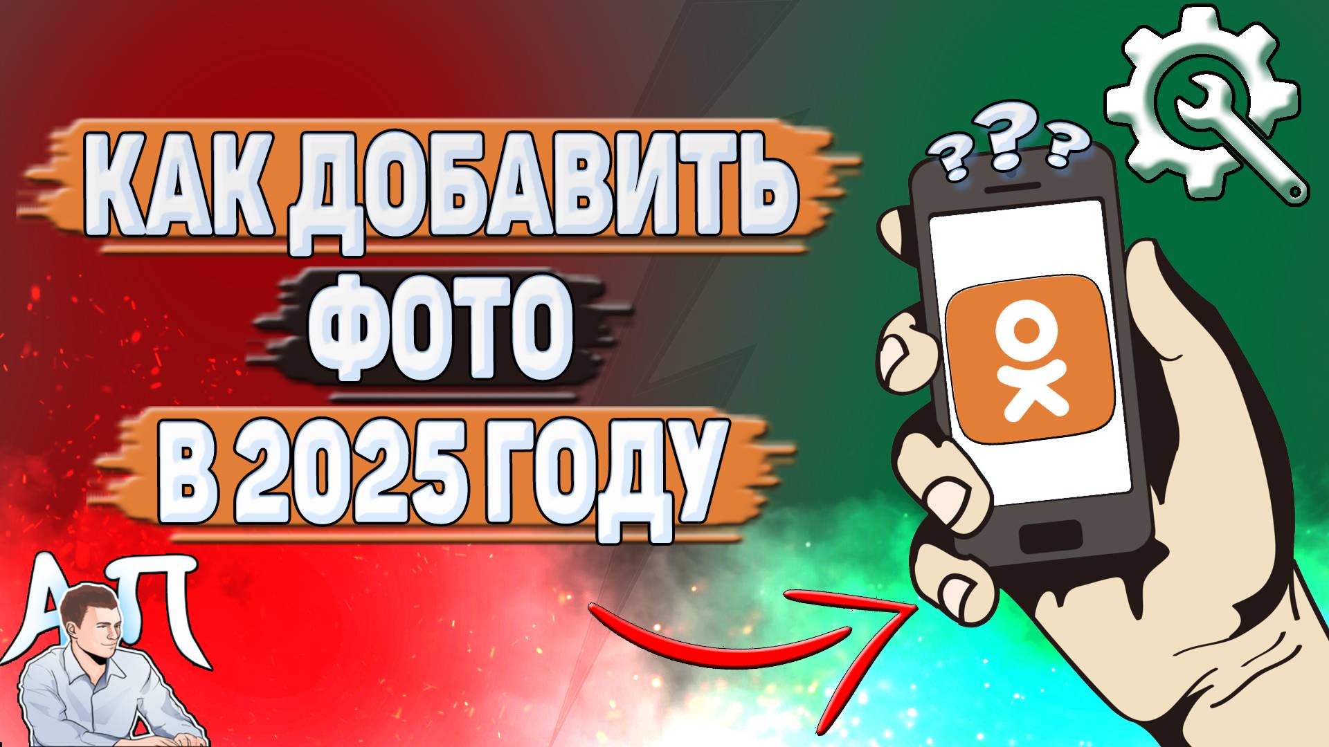 Как добавить фото в Одноклассниках в 2025 году?