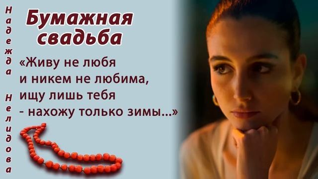 Аудиорассказ. Бумажная свадьба