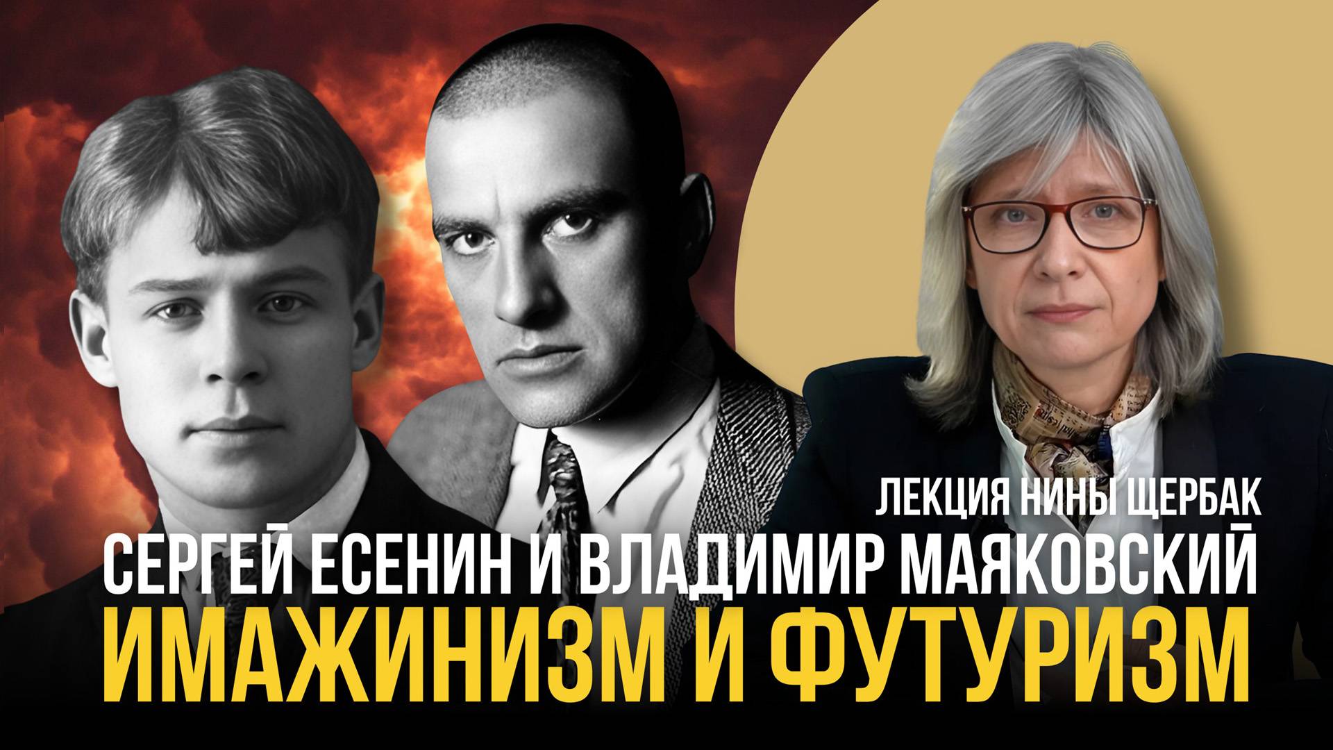 Сергей Есенин и Владимир Маяковский. Имажинизм и футуризм