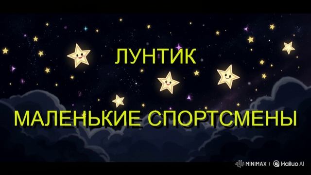 ЛУНТИК. МАЛЕНЬКИЕ СПОРТСМЕНЫ. СКАЗКА ДЛЯ ДЕТЕЙ.