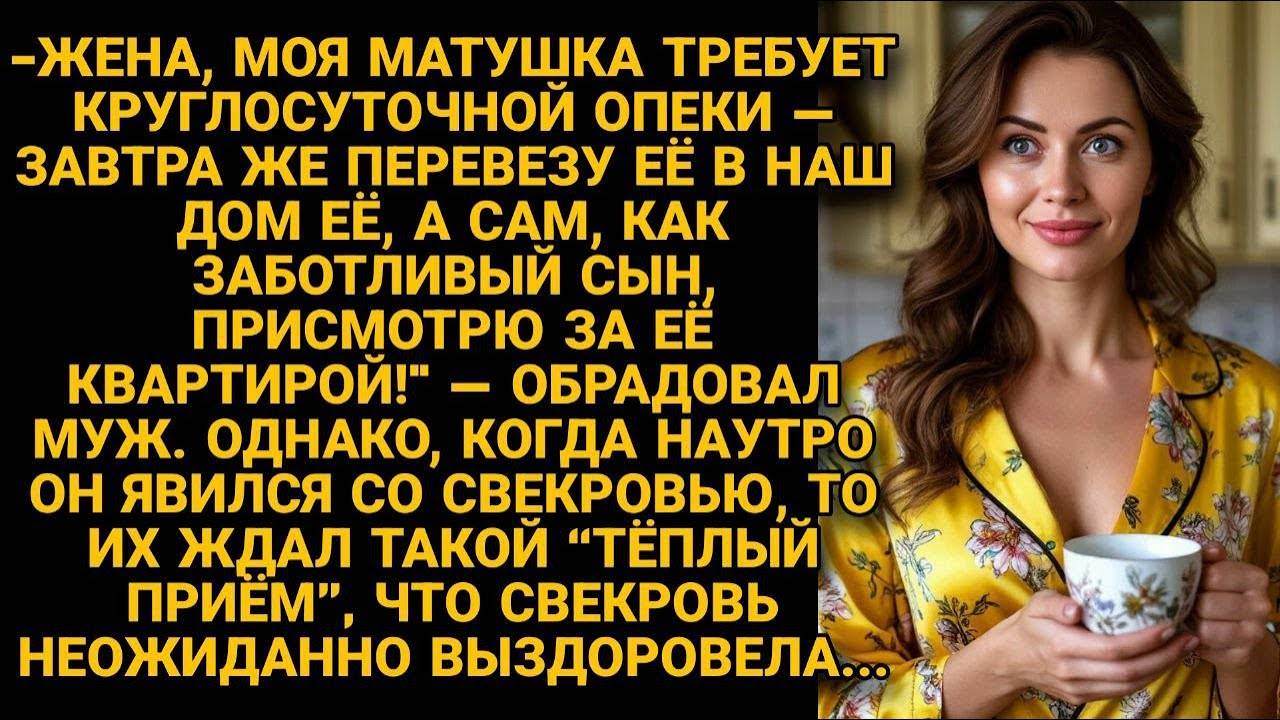 -ЗАВТРА ПЕРЕВОЖУ БОЛЬНУЮ МАМУ К НАМ ДОМОЙ! НО НЕВЕСТКА БЫСТРО ЕЁ ВЫЛЕЧИЛА...