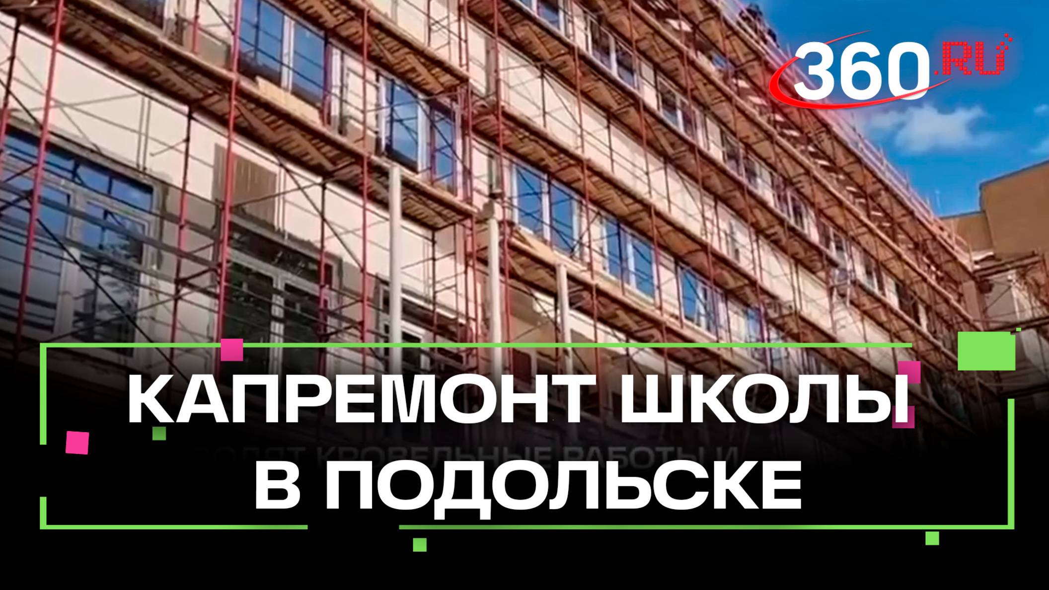 Капремонт школы в Подольске