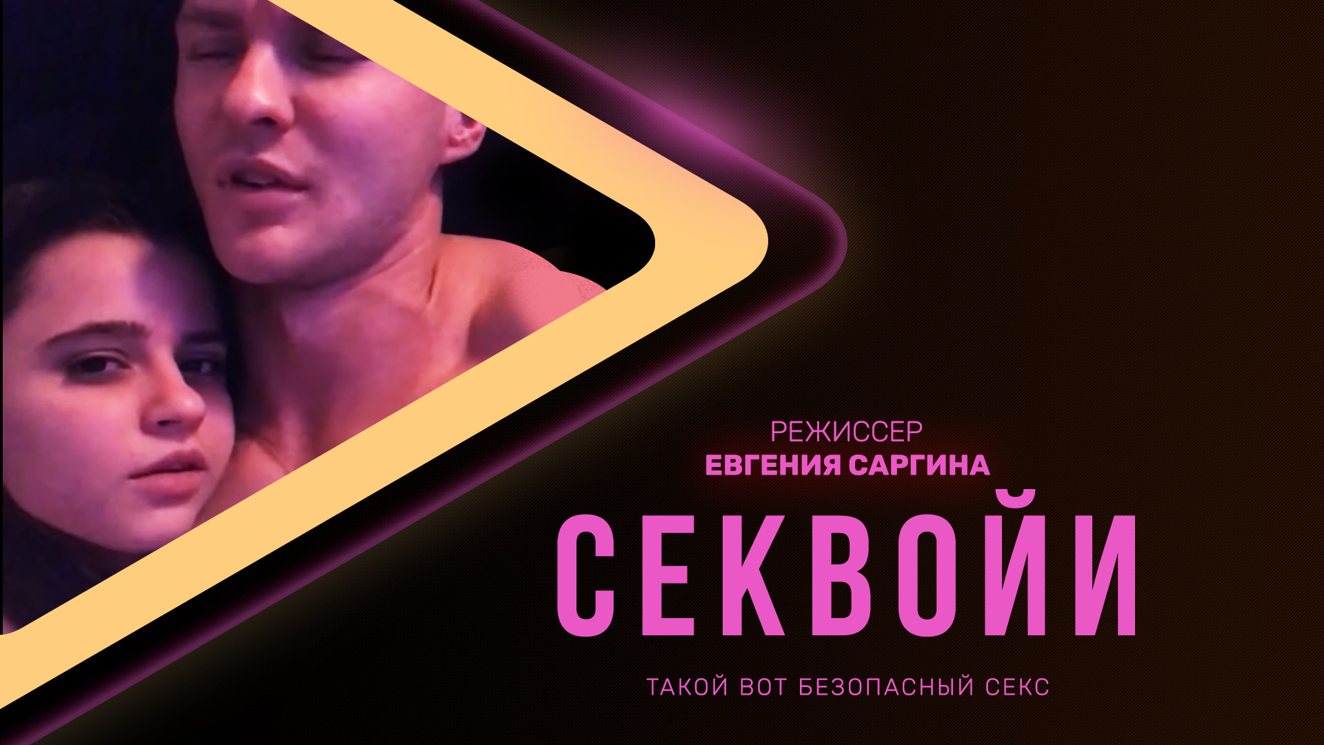 Секвойи (2020)