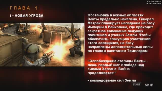 Killzone : Liberation (1 серия) Спасение Рико