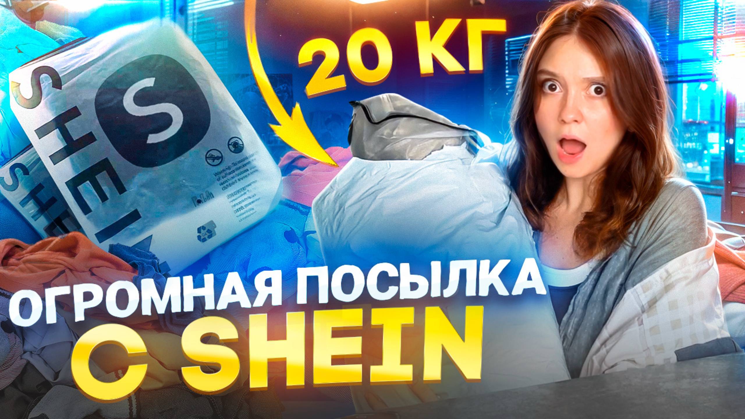 Распаковка SHEIN 2025 на 20кг! Бюджетные летние вещи