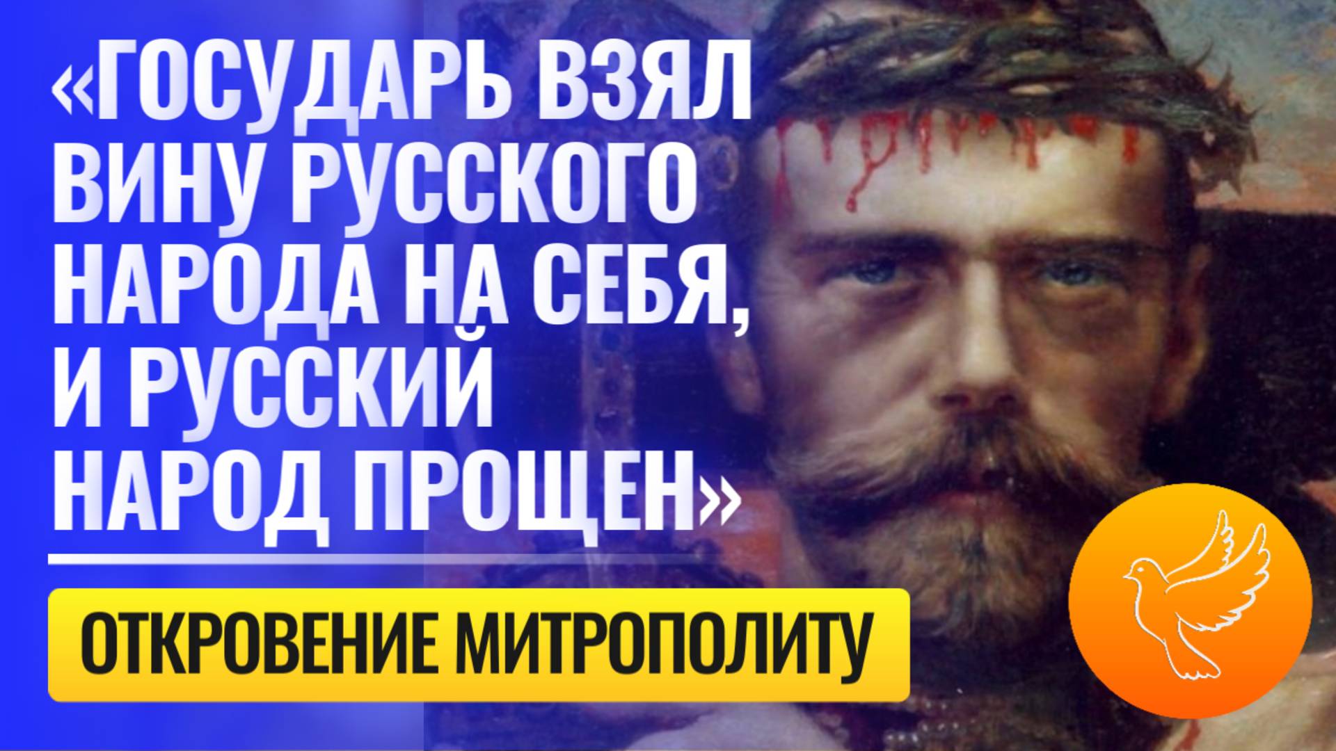 «Государь взял вину Русского Народа на Себя, и Русский Народ прощен» - откровение о будущем
