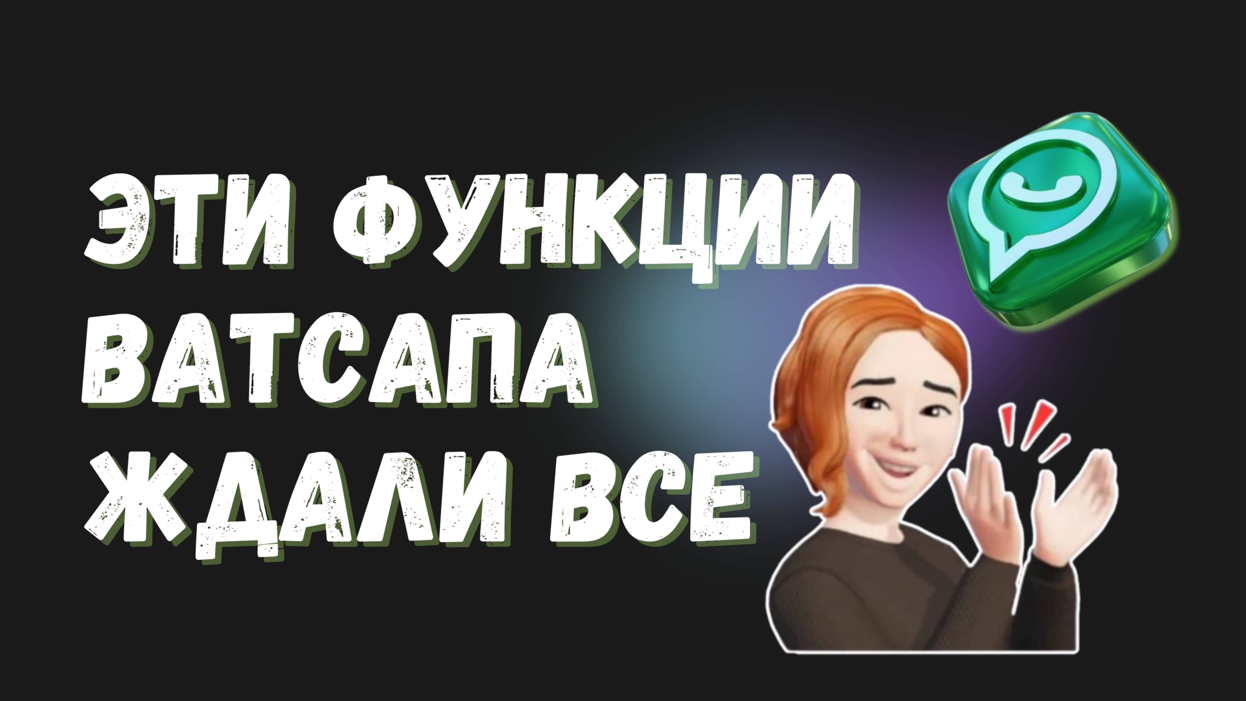 НОВЫЕ ФИШКИ WhatsApp! Стикеры, статусы, контакты и настройки безопасности круто обновились!