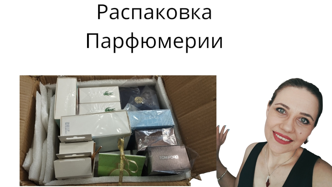 Распаковка парфюма с Садовода
