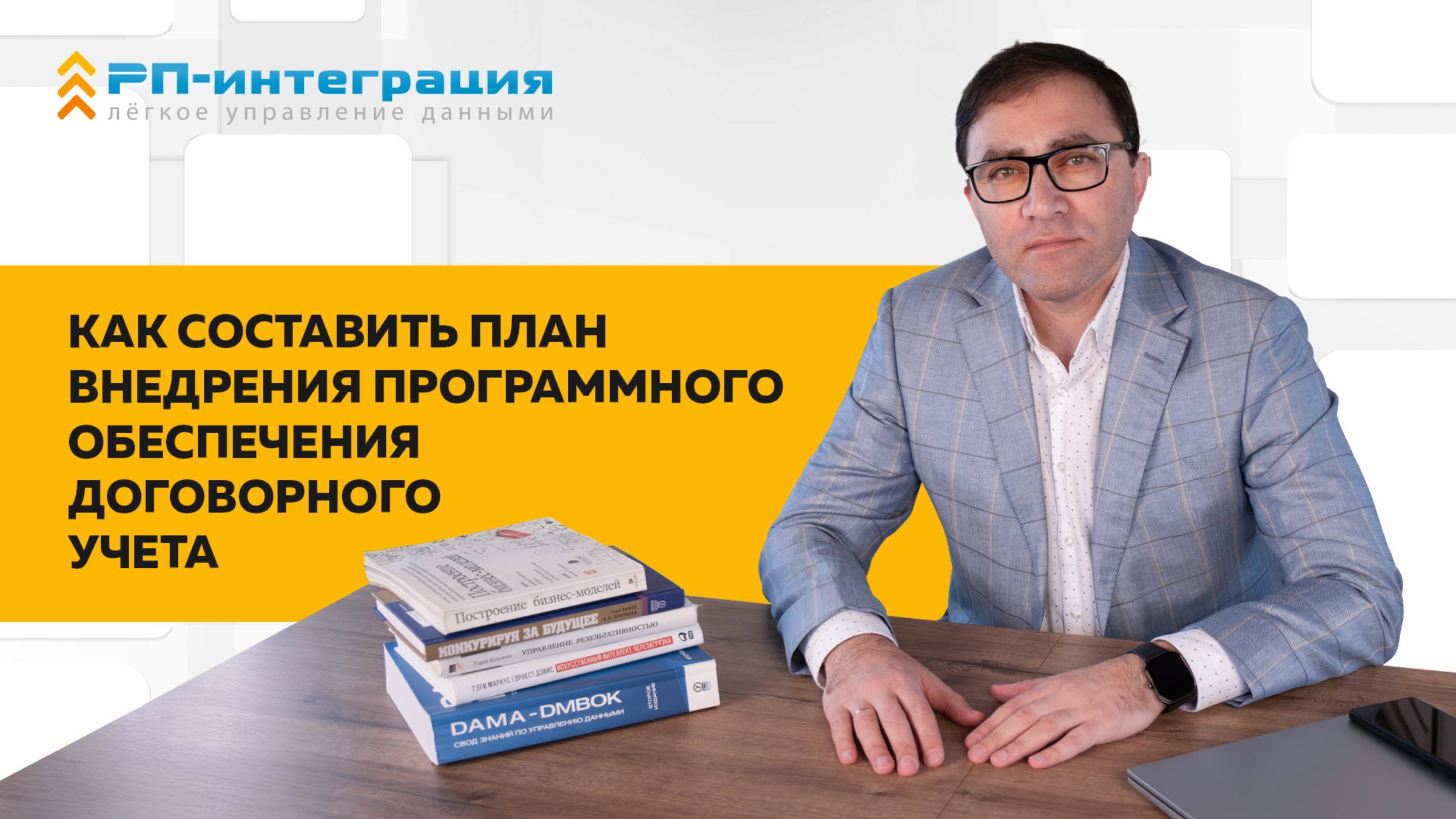 Как составить план внедрения программного обеспечения для учёта договоров