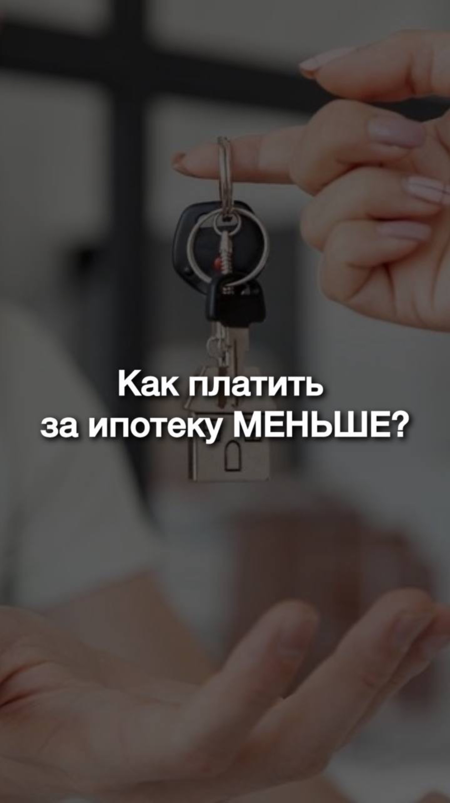 Как платить за ипотеку меньше — реальные способы экономии на выплатах