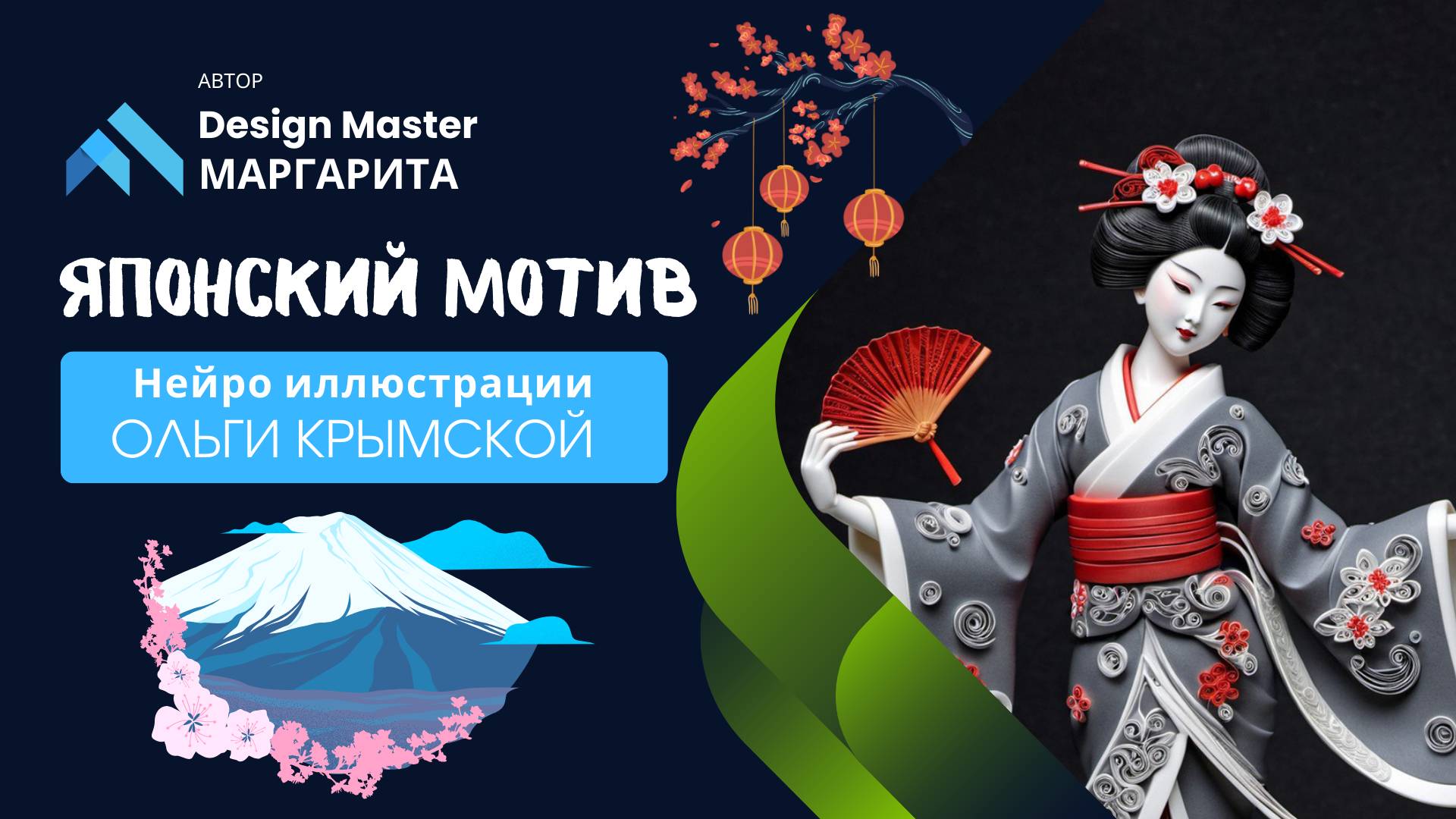 Японский мотив