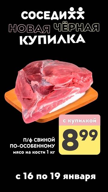 Черная Купилка уже в Соседях! Ваша любимая акция с 16 по