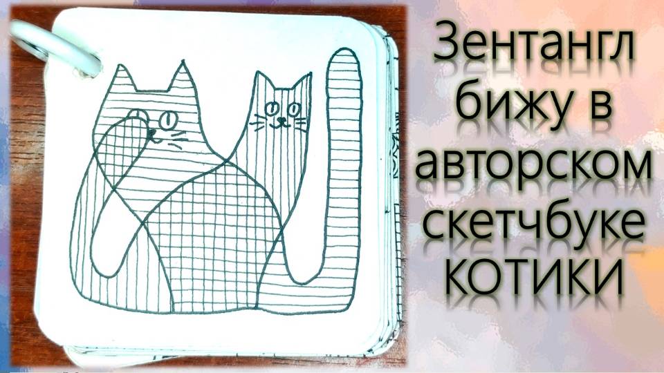 Зентангл Бижу в авторском скетчбуке Котики