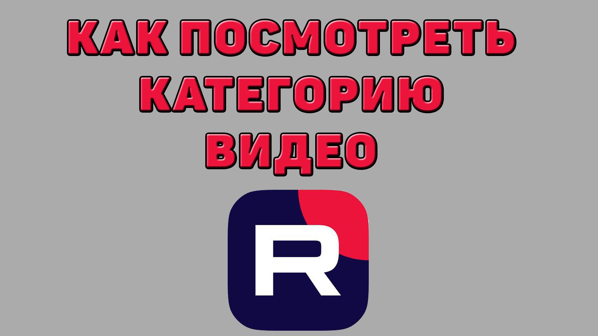 Как посмотреть категорию видео в Рутубе