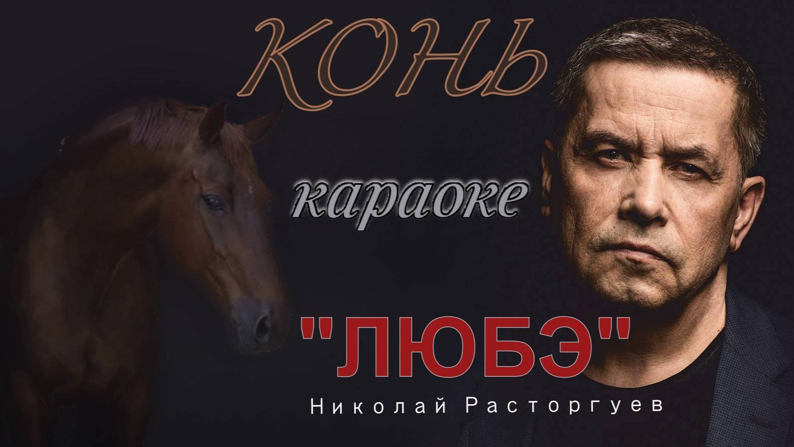 Любэ - Конь (караоке)