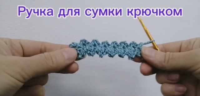 Ручка для сумки крючком