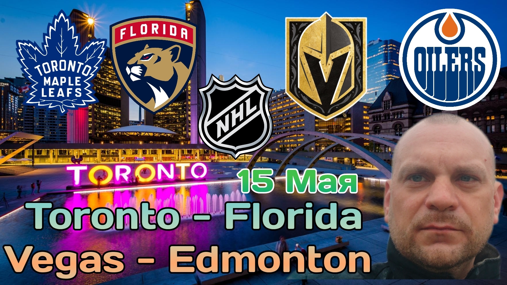 Торонто Флорида / Вегас Эдмонтон / Прогнозы на НХЛ сегодня 15 Мая