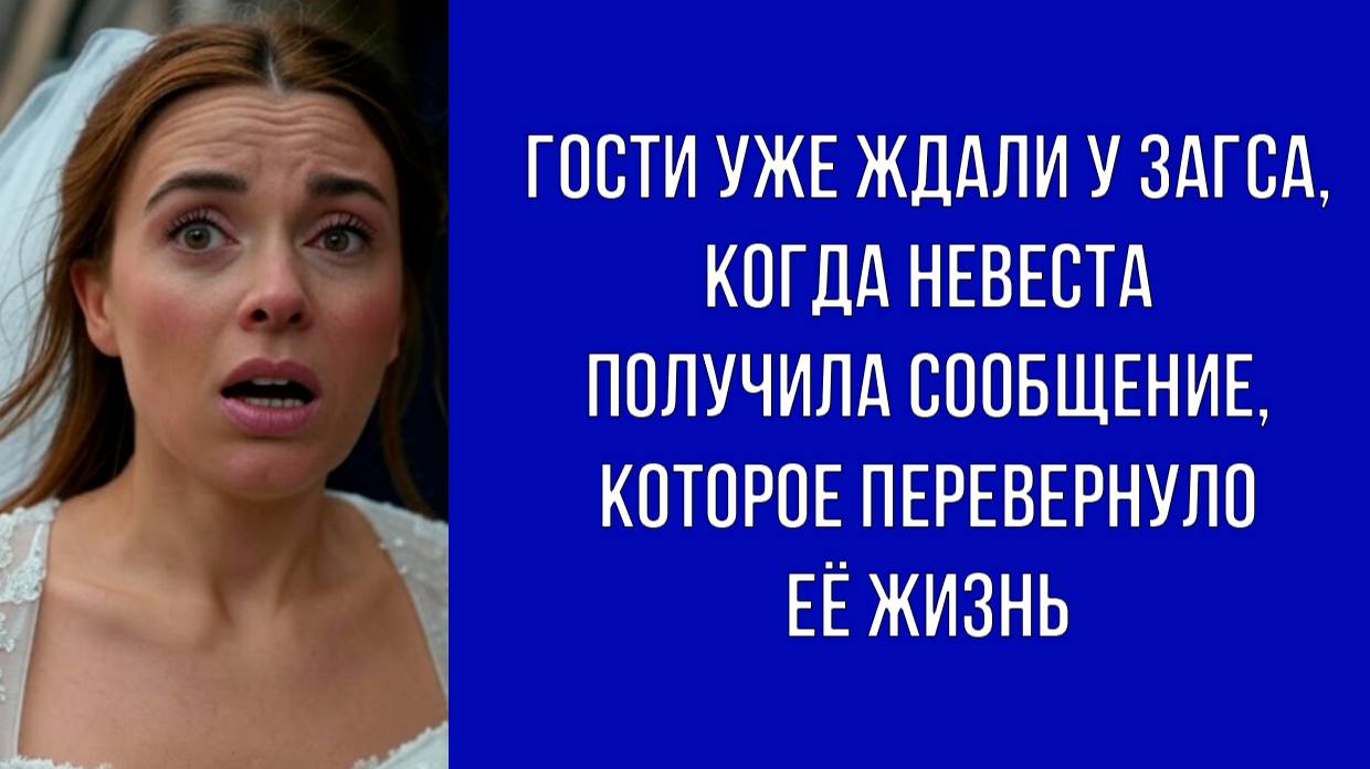 — Как это свадьбы не будет — воскликнула невеста, когда жених исчез перед ЗАГСом