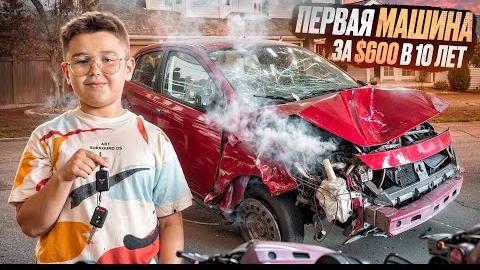 Зачем школьник в 10 лет купил свою первую машину за 600$
