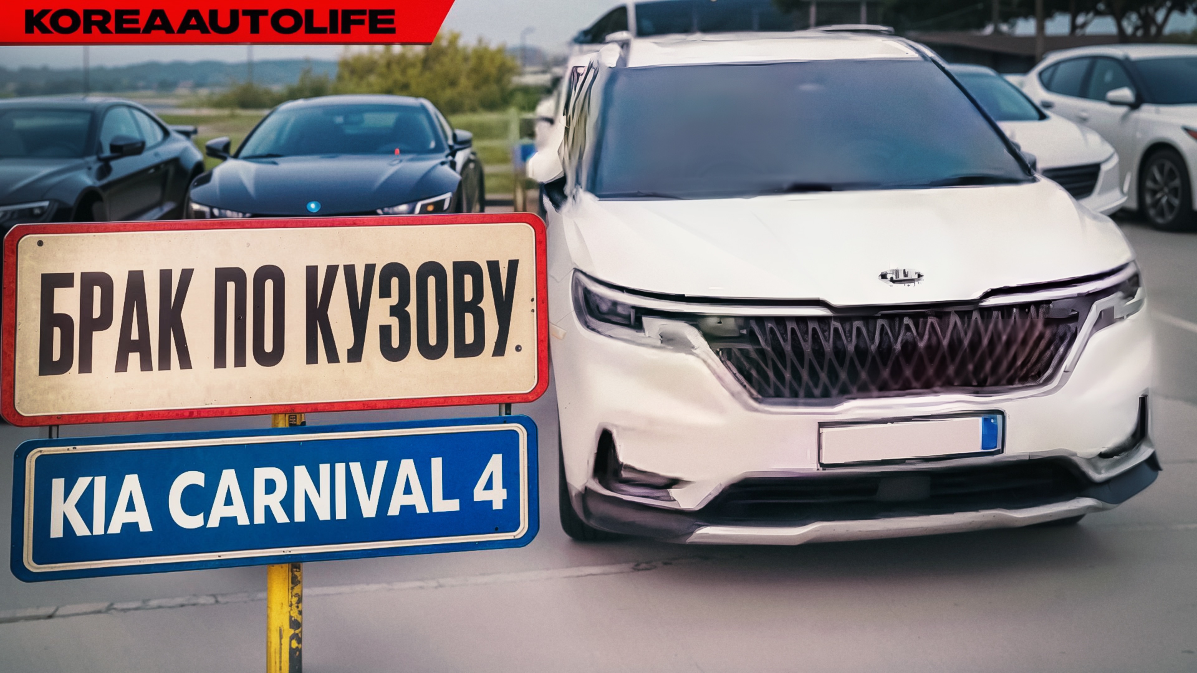 Выявление БРАКА ПО КУЗОВУ перед покупкой KIA Carnival 4 2.2D 2021 г.в. 27 т.км. из Кореи