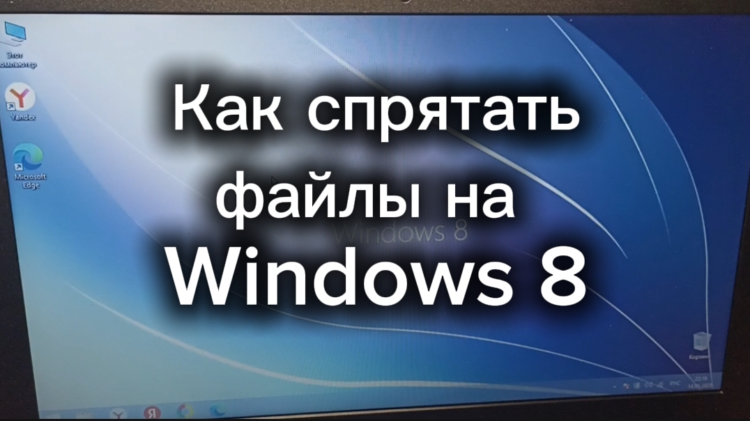 Как спрятать файлы на  Windows 8