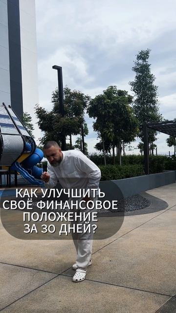 Как улучшить своё финансовое положение всего за 30 дне?