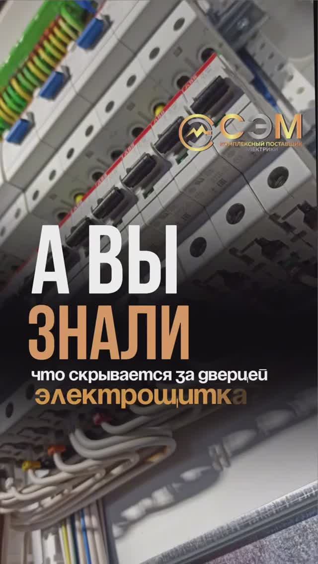 Что скрывается внутри электрощитка?⚡️
