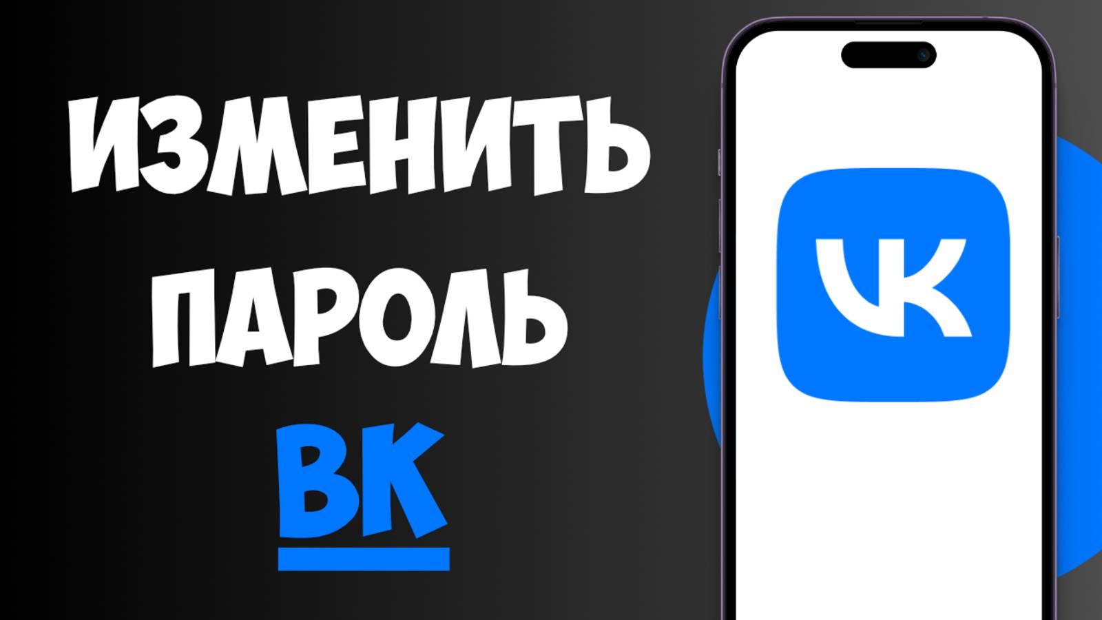 Как Поменять Пароль ВК с Телефона / Как Изменить Пароль в ВК