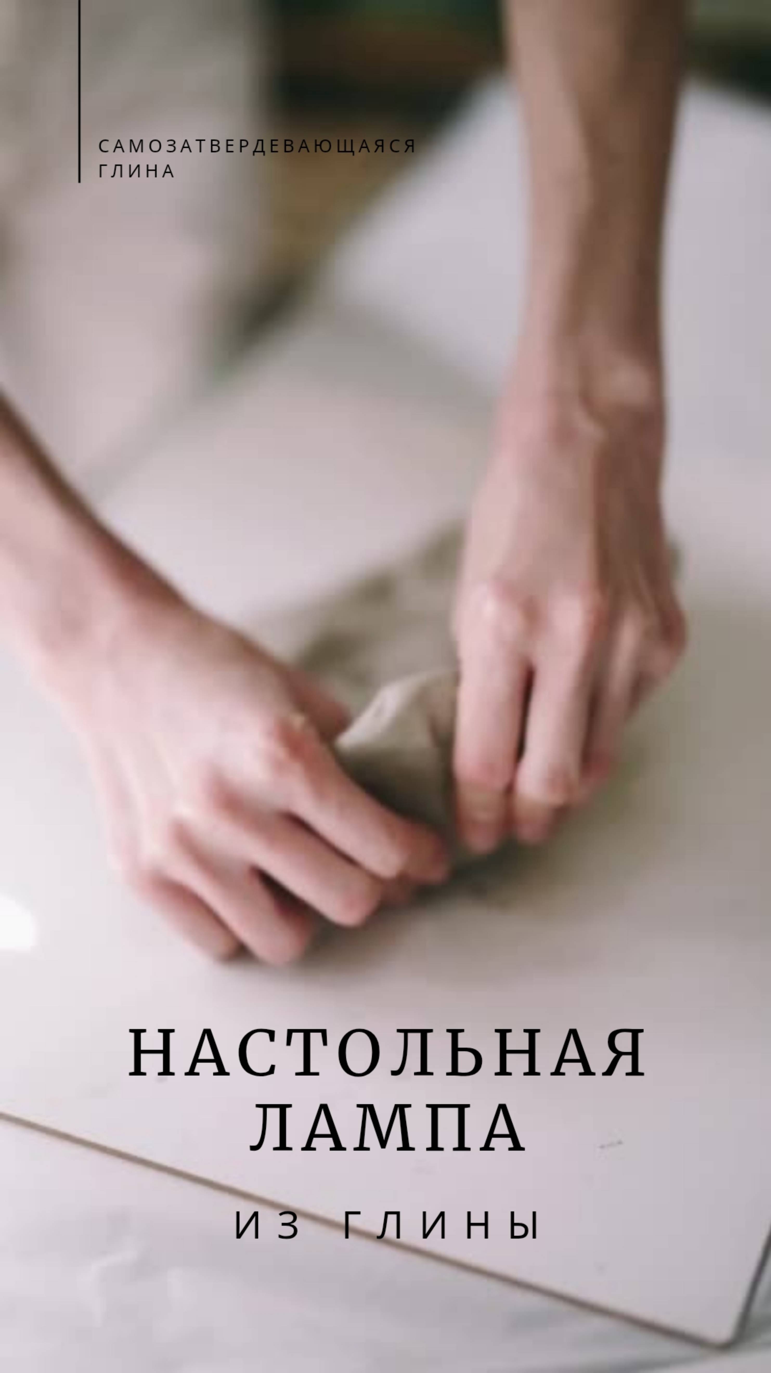 Леплю настольную лампу из глины
