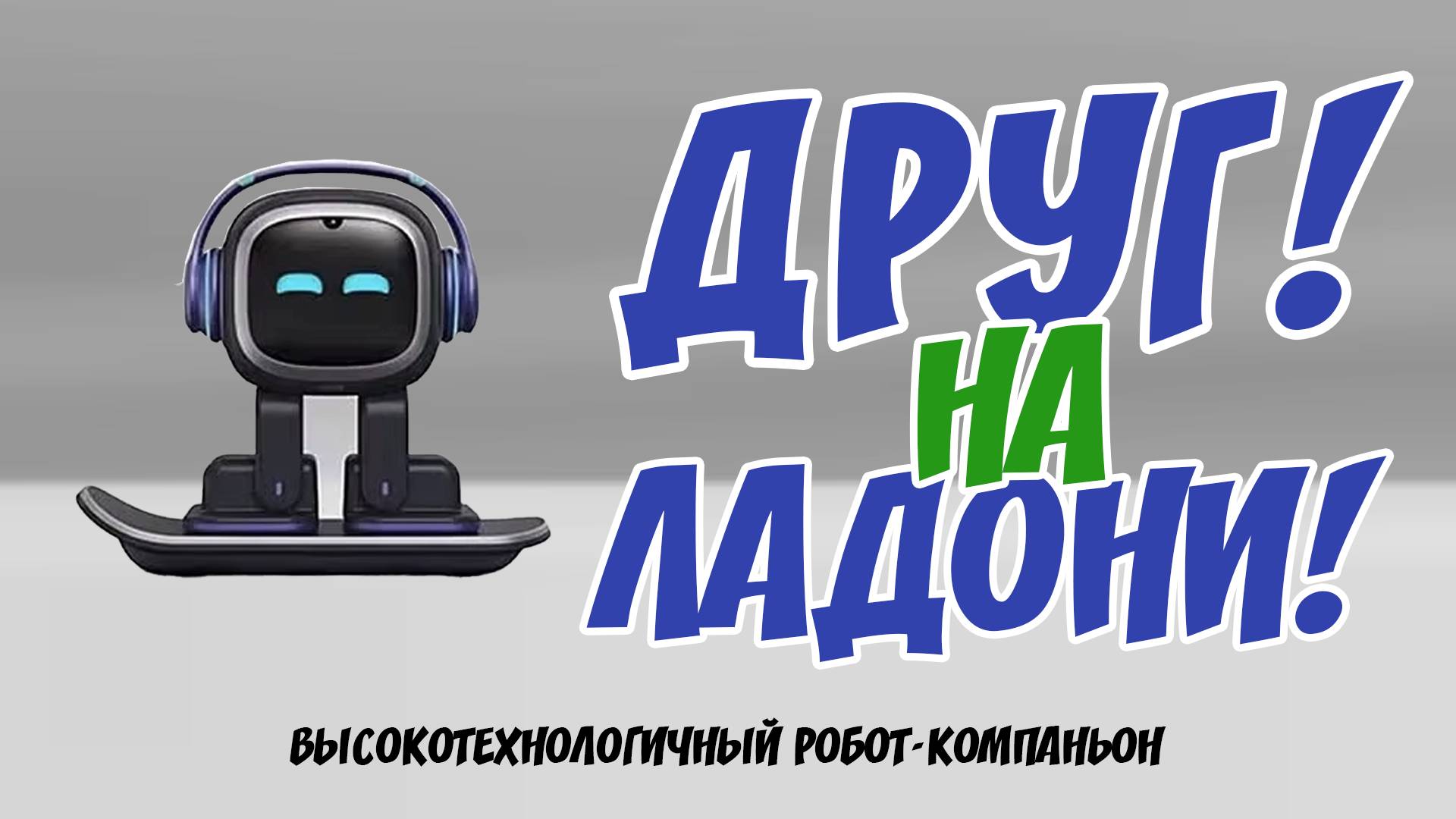 Высокотехнологичный робот-компаньон