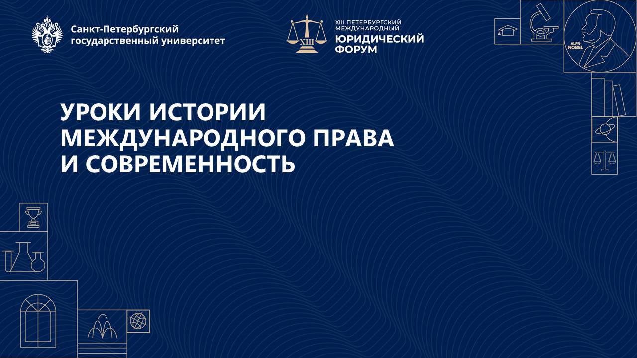 Уроки истории международного права и современность