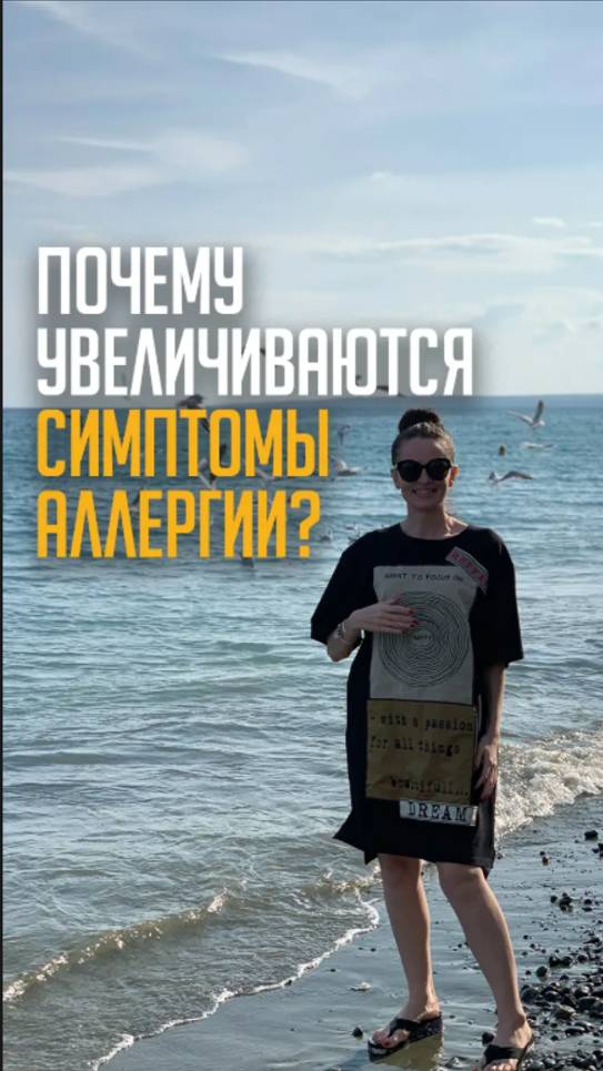 Почему увеличиваются симптомы аллергии?