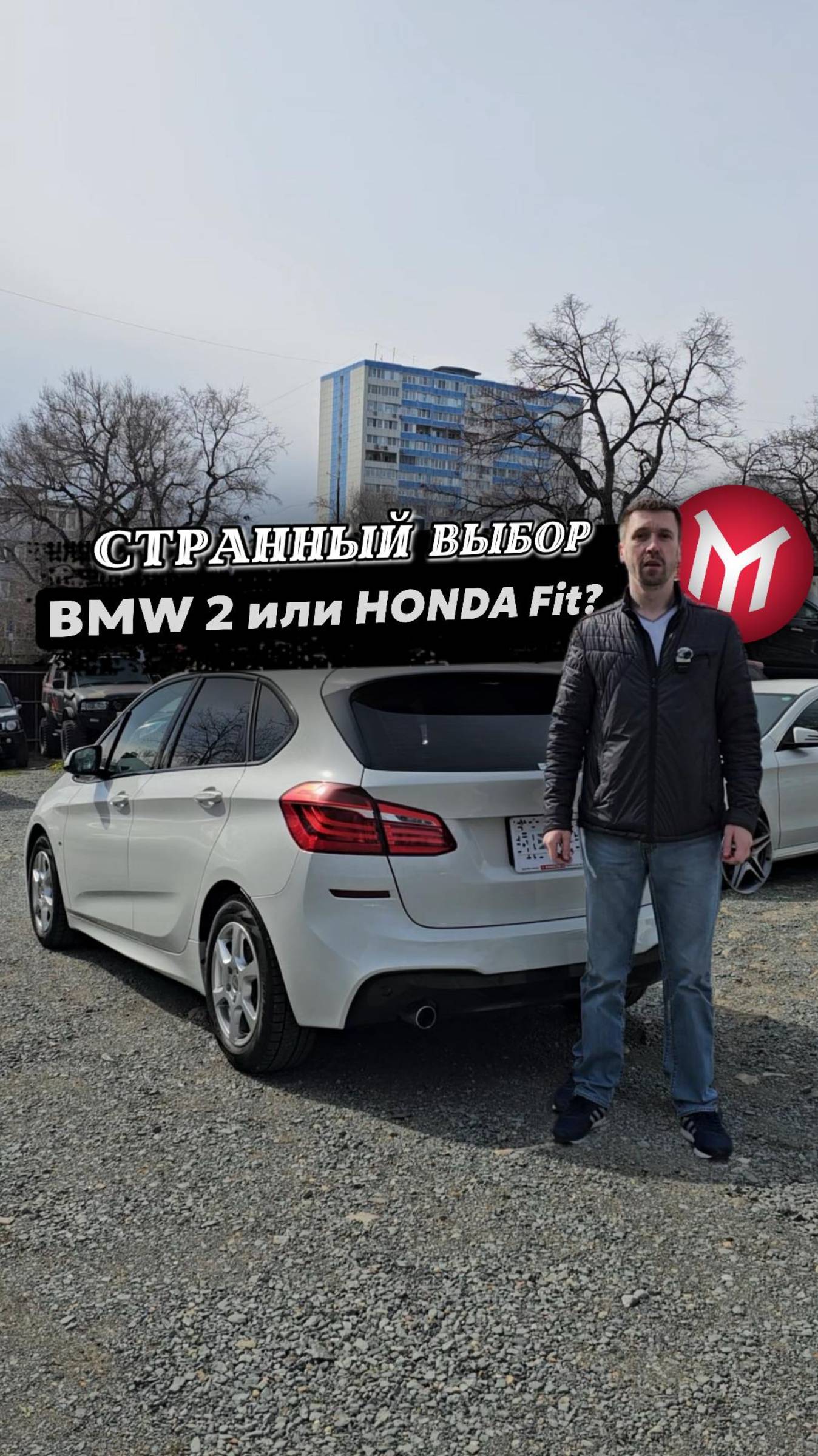 BMW 2 или Honda Fit?  Странный выбор