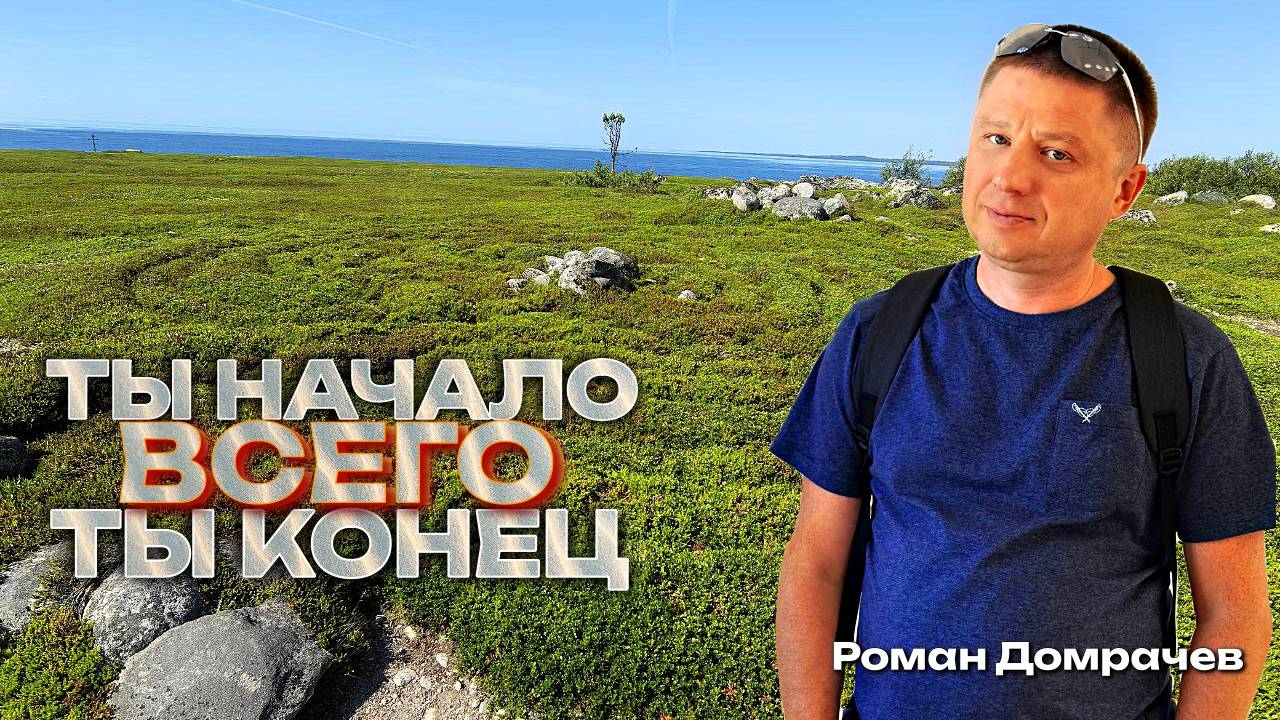 Ты начало и конец всего. Встречи, пробуждающие Сознание.
