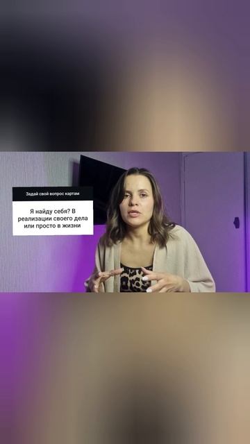 Расклад "Как найти себя"