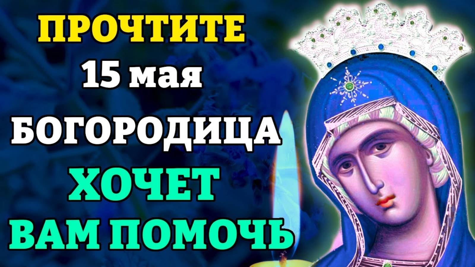 15 мая ВКЛЮЧИ МОЛИТВУ И ПОМОЩЬ ПРИДЁТ ОТКУДА НЕ ЖДАЛИ! Молитва Богородице о помощи. Православие