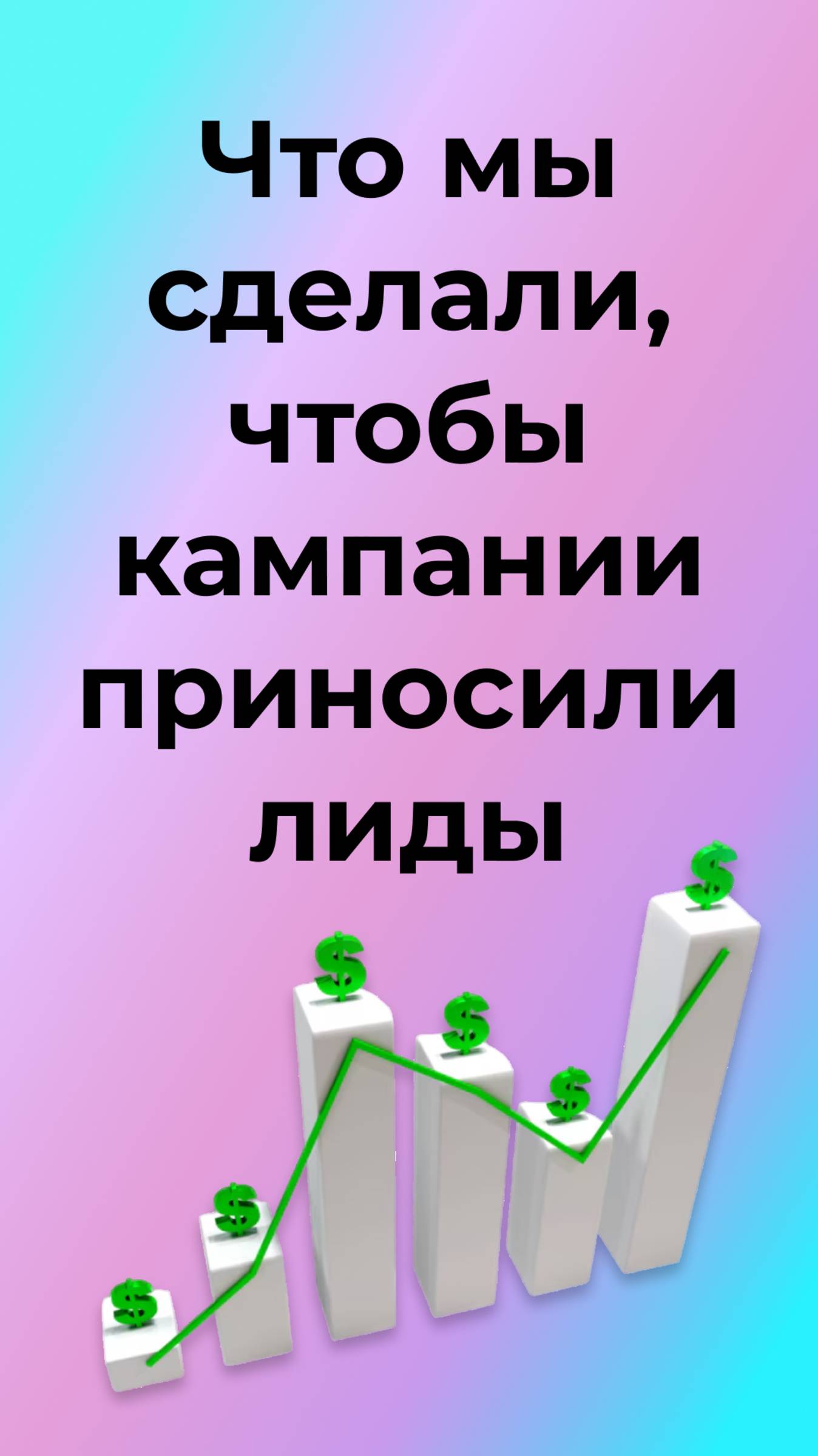 Что мы сделали, чтобы кампании приносили лиды