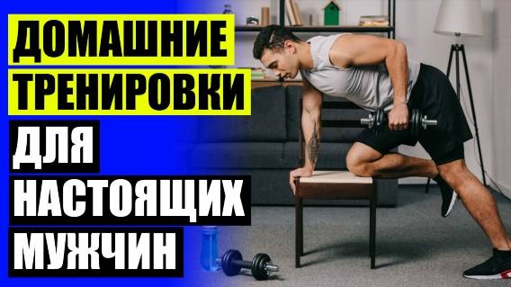 Тренировка в домашних условиях для мужчин на плечи