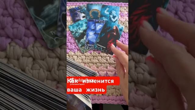 Как изменится ваша жизнь в ближайшее время