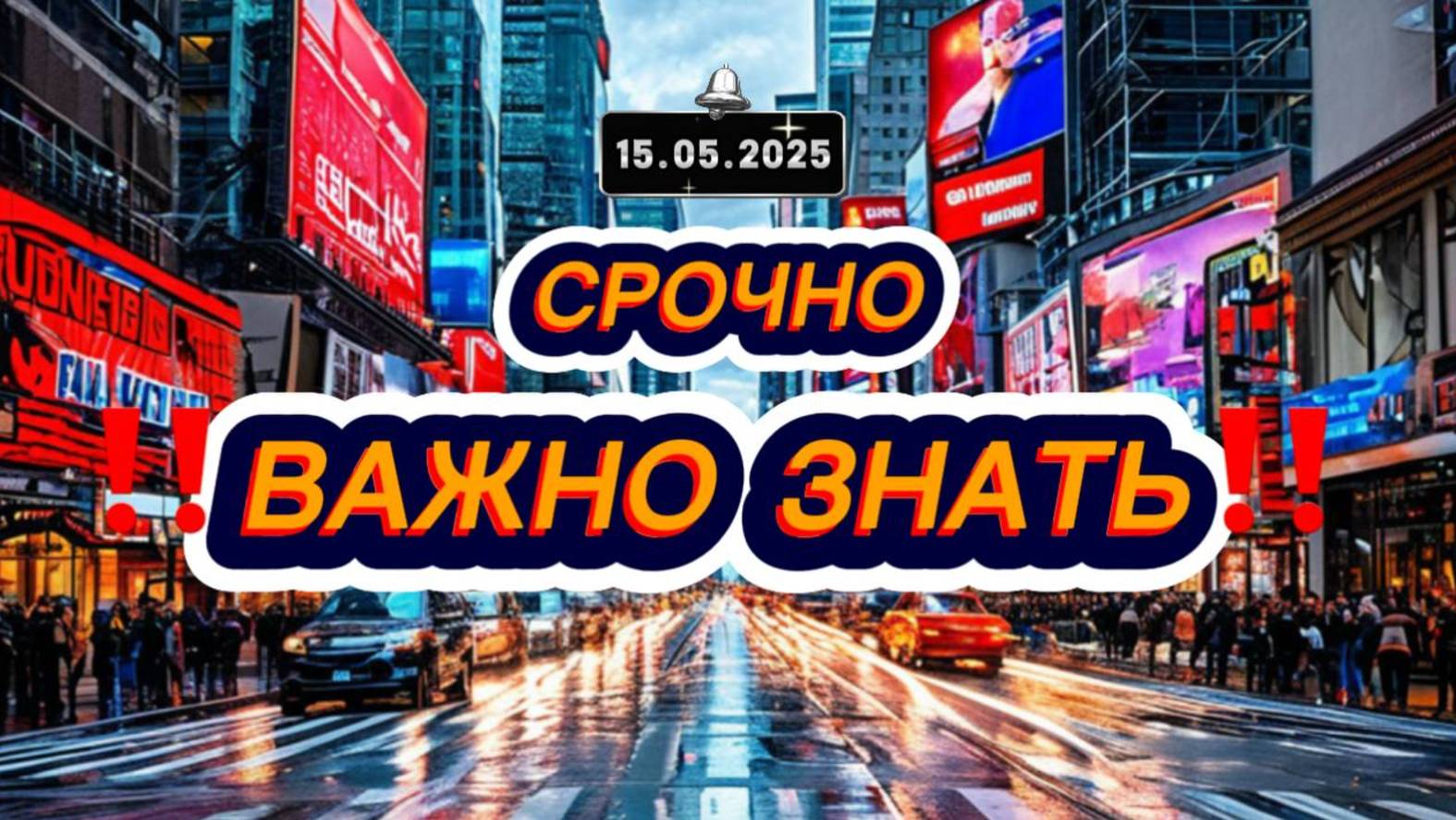 «Сегодня»: 15 мая 2025 года.  | Выпуск новостей | Новости не НТВ