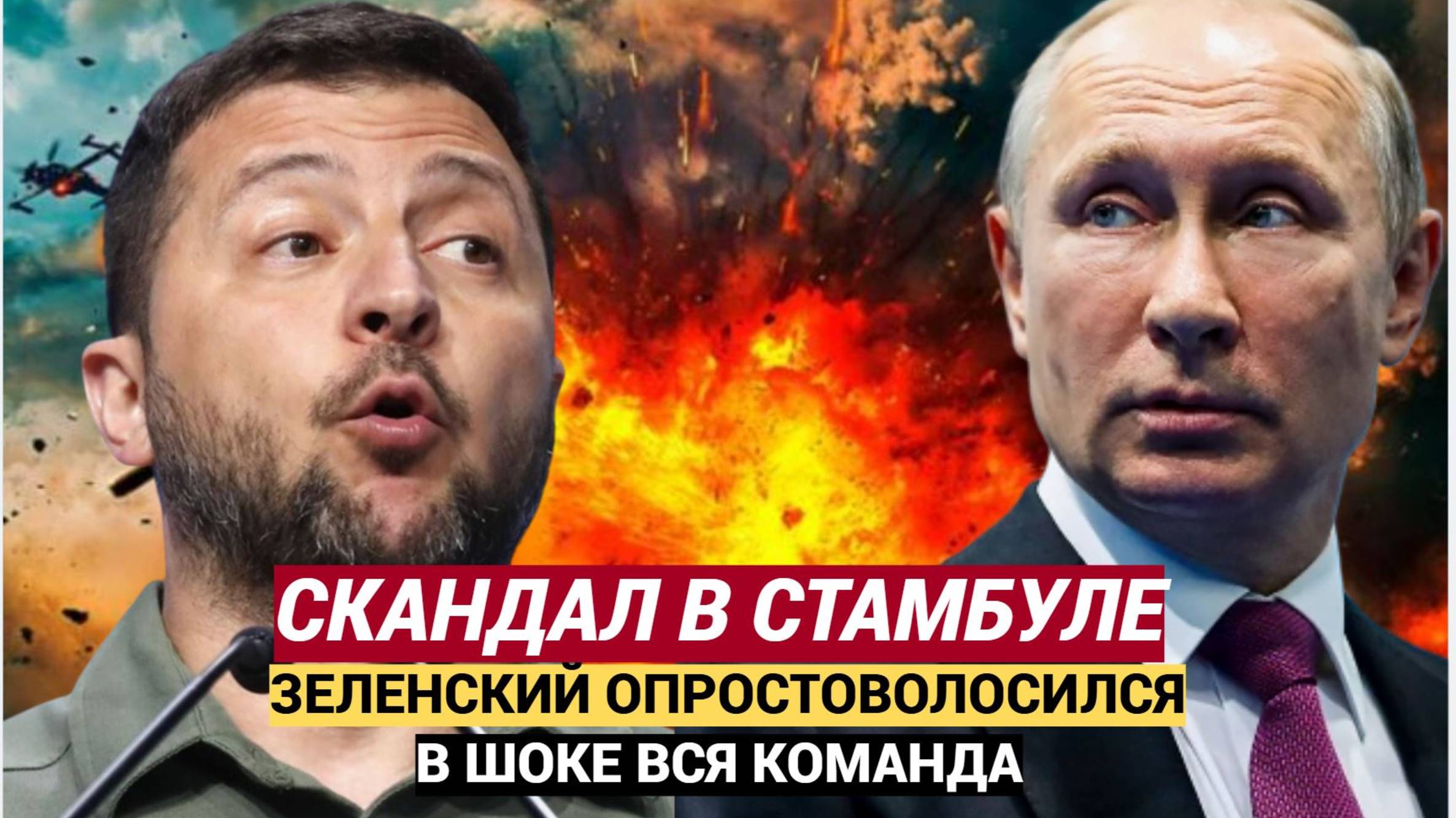 Срочно! Стало известно, какой удар получил Зеленский от Путина в Стамбуле