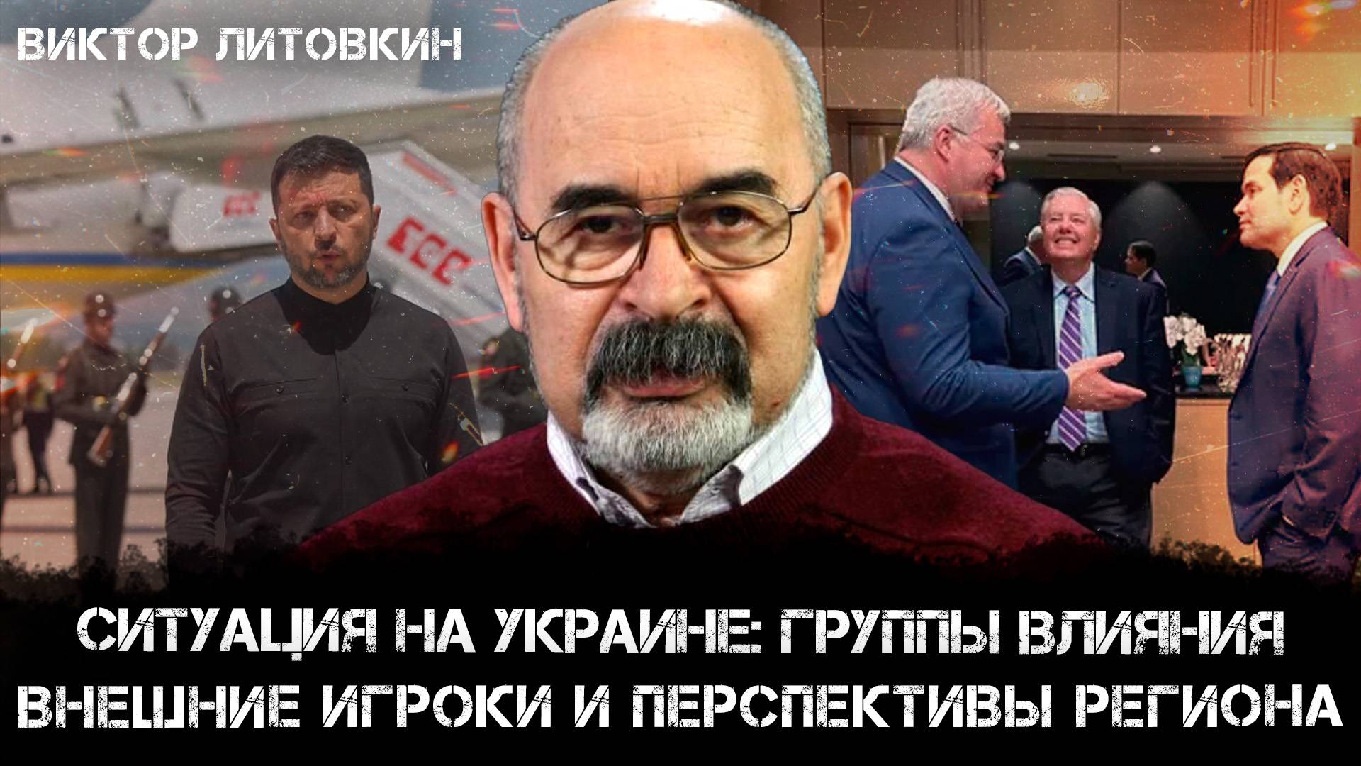 Ситуация на Украине: группы влияния, внешние игроки и перспективы региона | Виктор Литовкин