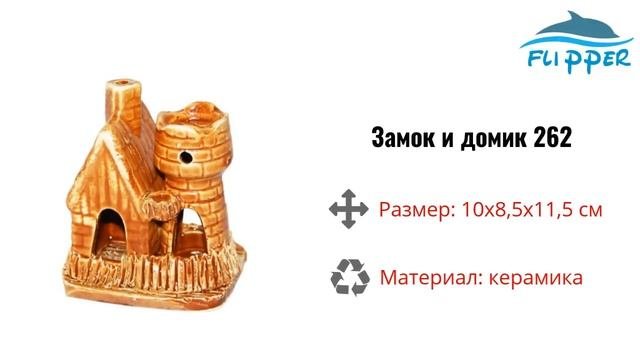 Замок и домик Ф№262 для аквариума, Flipper