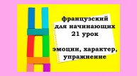Французский язык легко с Агатой, 21 урок, характер, эмоции, упражнение