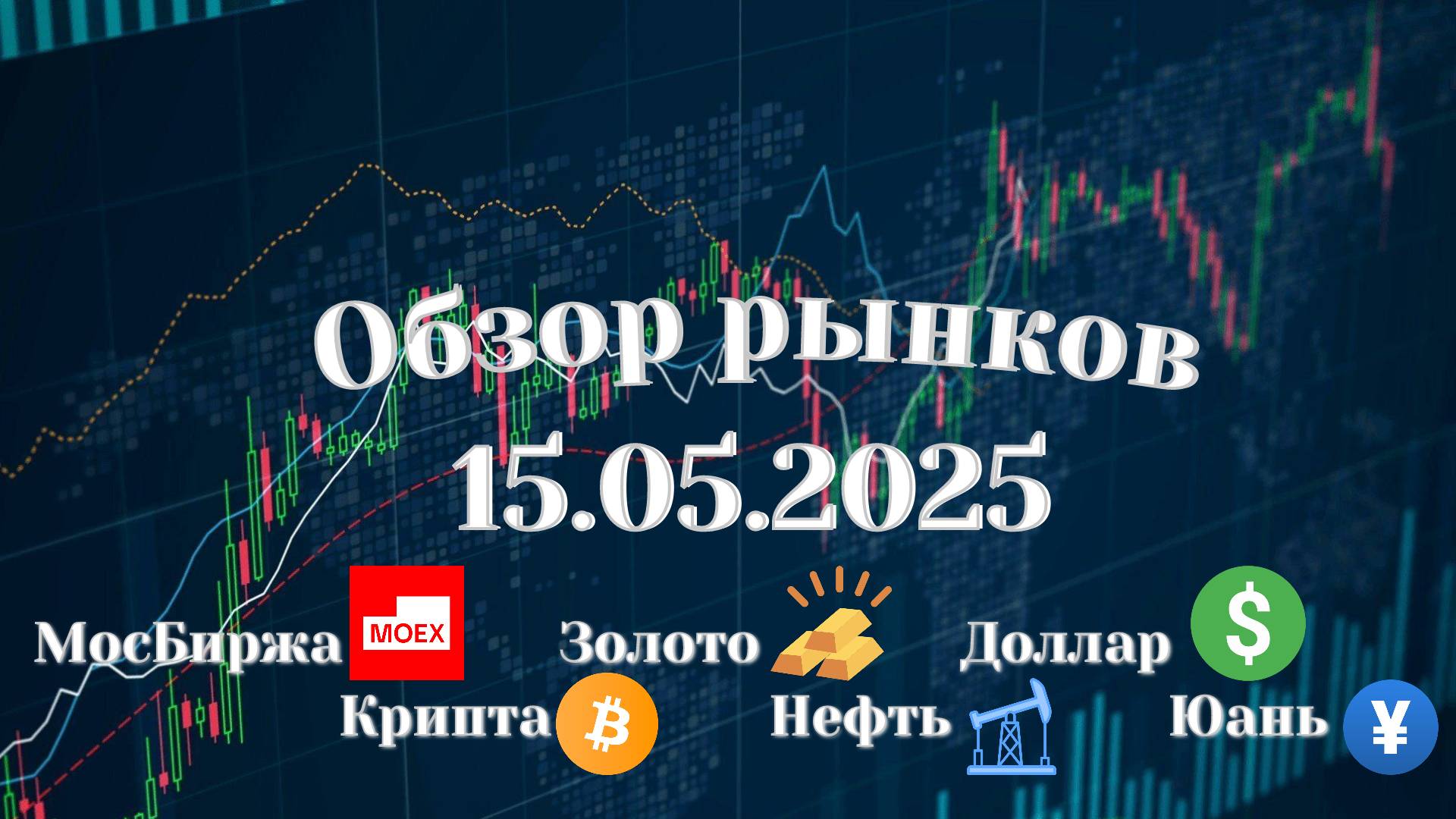Обзор РФ рынка 15.05.2025 | Торговые идеи по акциям | Биткоин | Крипта | Золото | Юань | Доллар