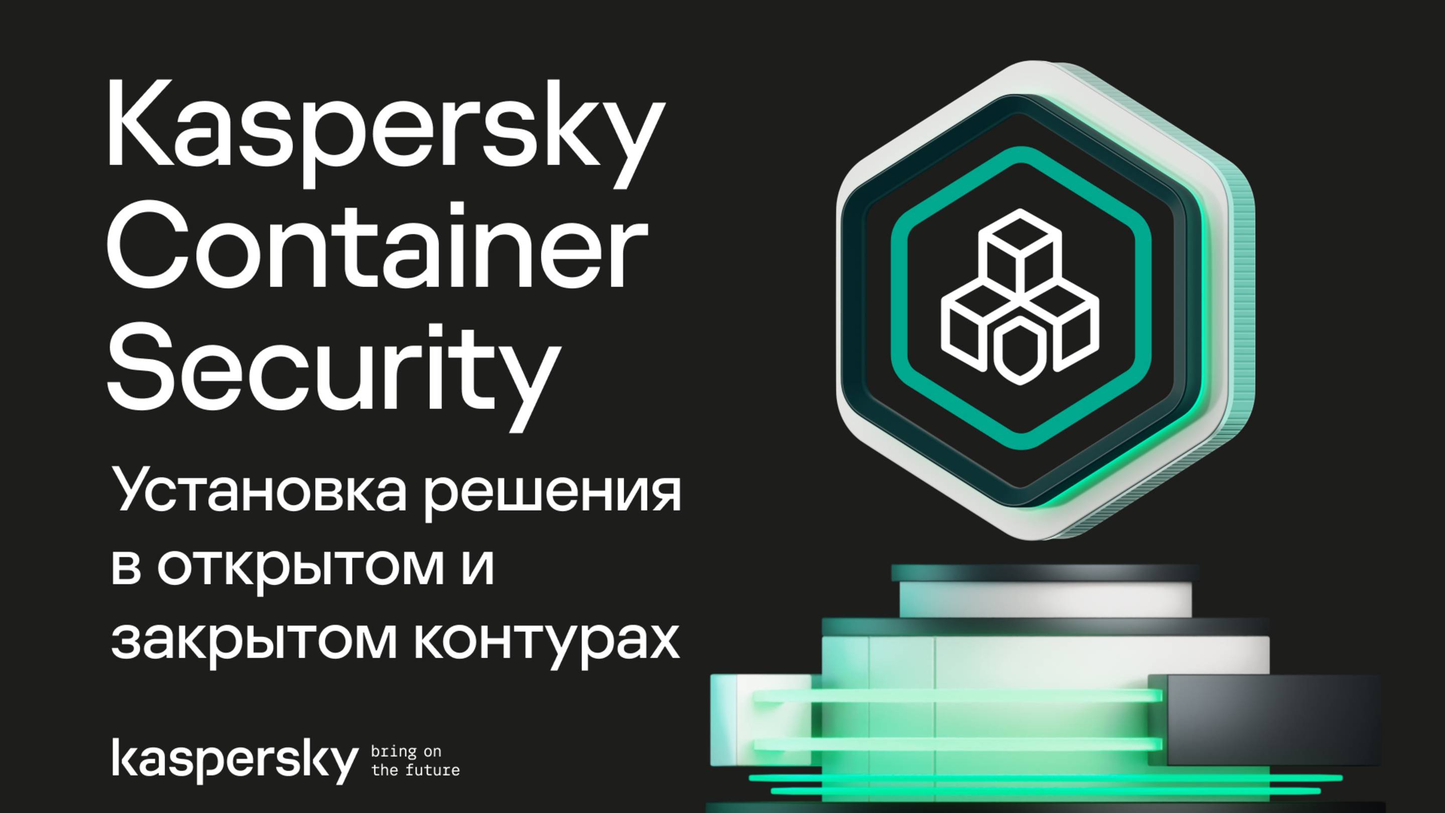 Установка решения в открытом и закрытом контурах | Kaspersky Container Security