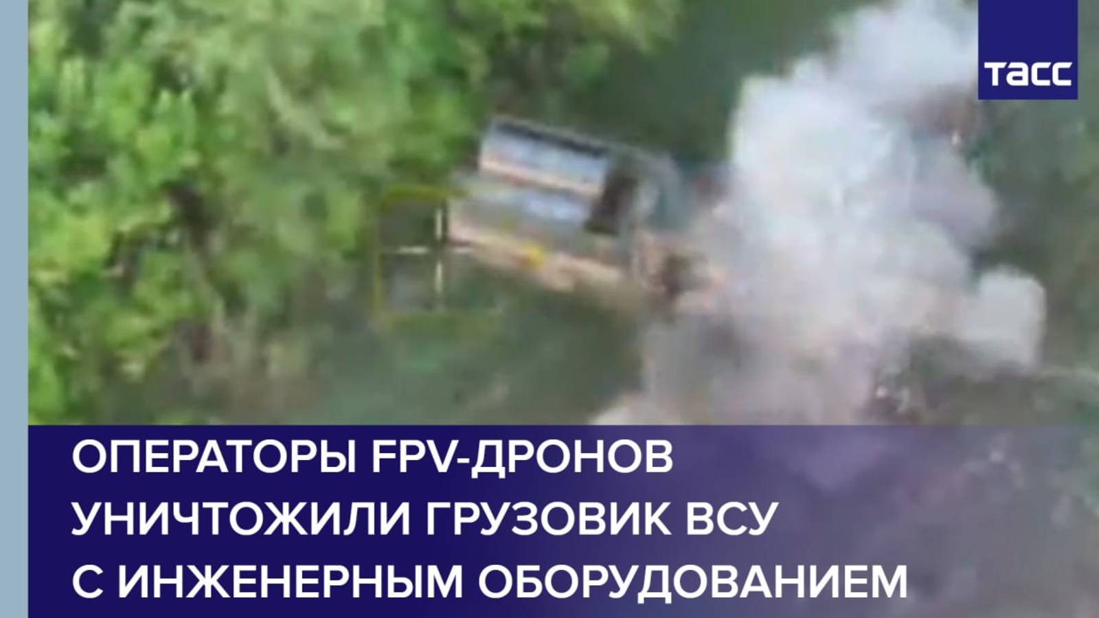 Операторы FPV-дронов уничтожили грузовик ВСУ с инженерным оборудованием