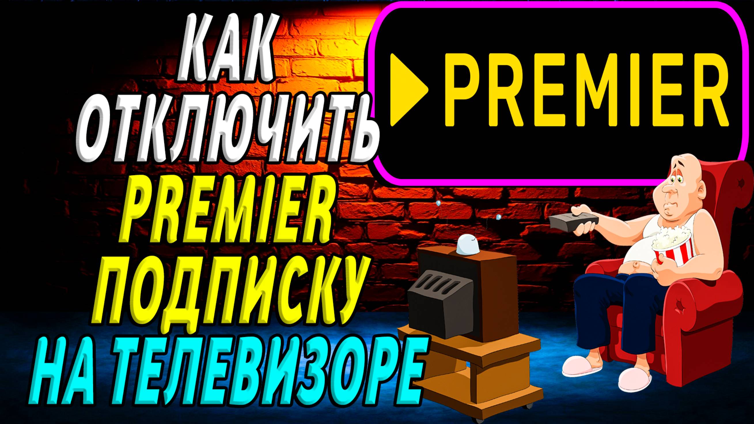 Как отключить премьер подписку на телевизоре